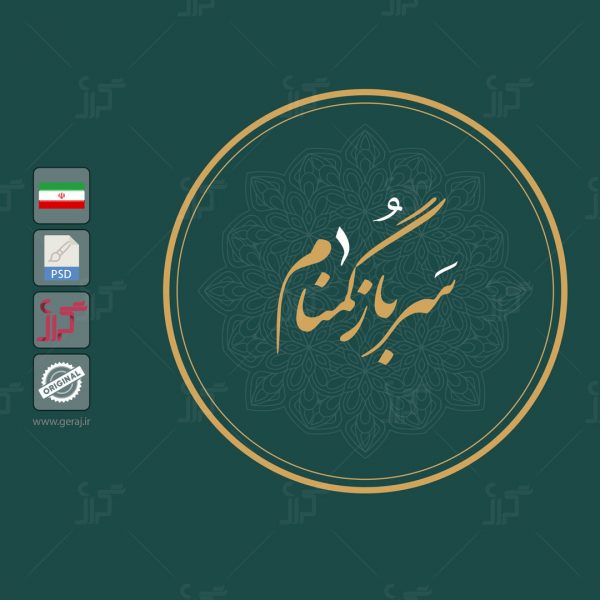 نماد صفحه مجازی سرباز گمنام
